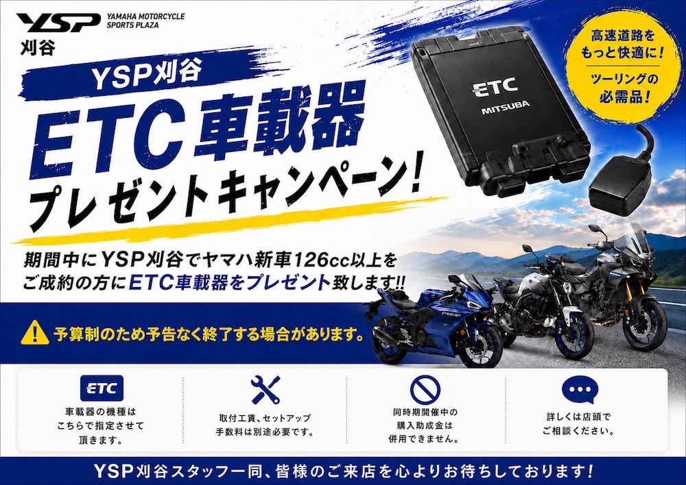 ETC車載器プレゼントキャンペーン開催!