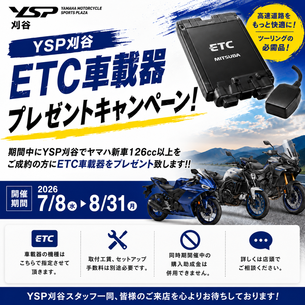 ETC車載器プレゼントキャンペーン開催！